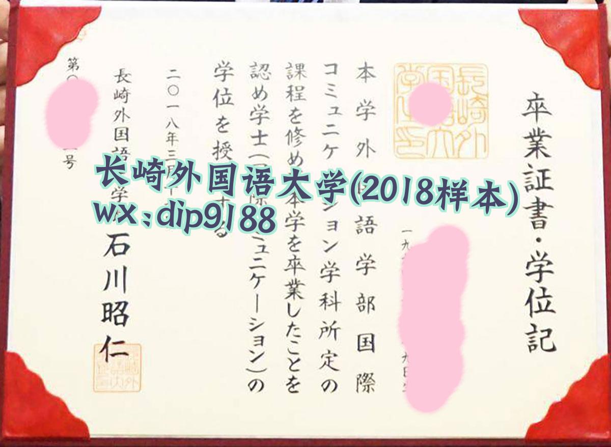 长崎外国语大学学历2018毕业证样本图