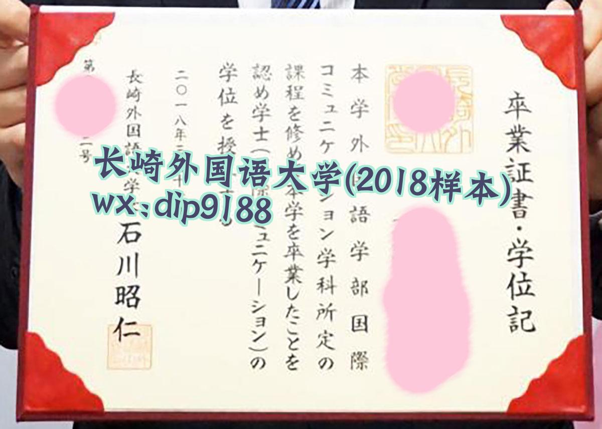 长崎外国语大学学历2018毕业证样本图