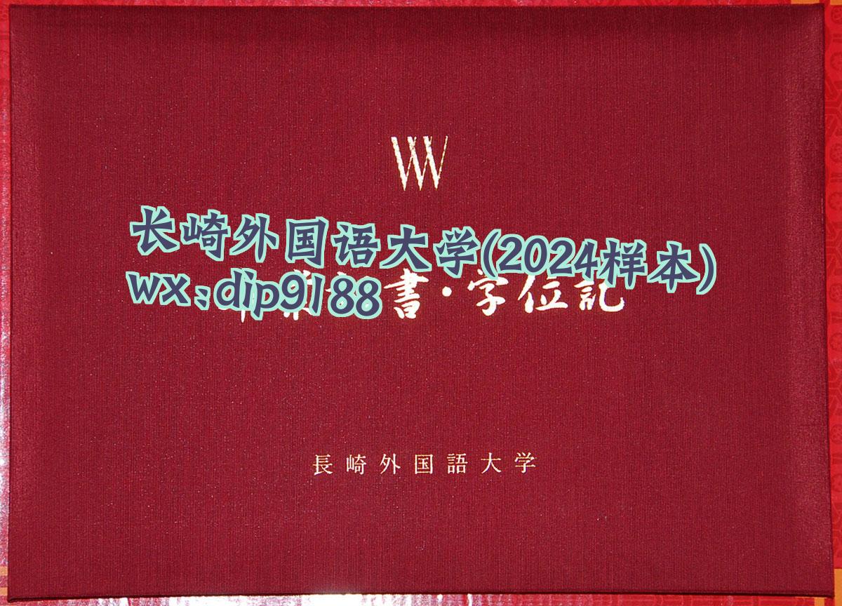 长崎外国语大学学历2024毕业证样本图