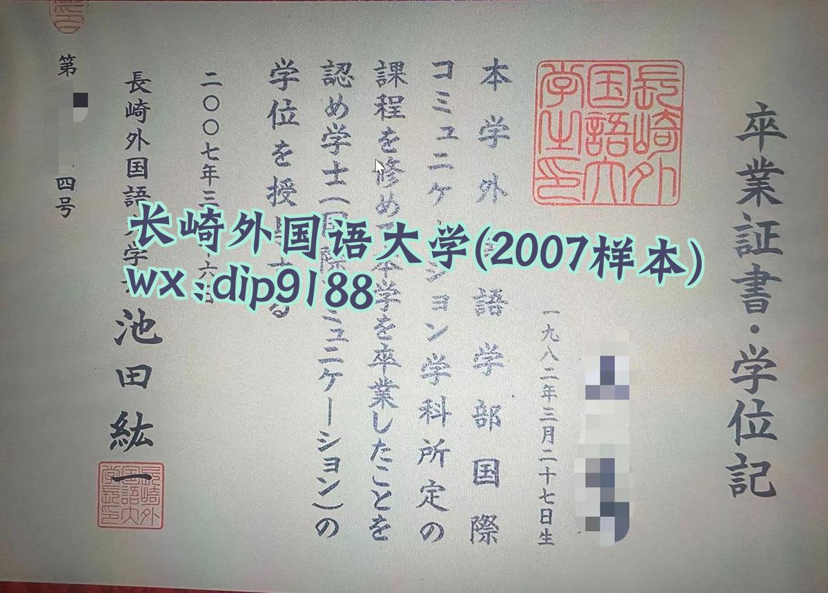 长崎外国语大学学历2007毕业证样本图