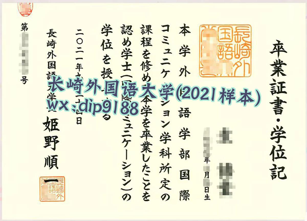 长崎外国语大学学历2021毕业证样本图