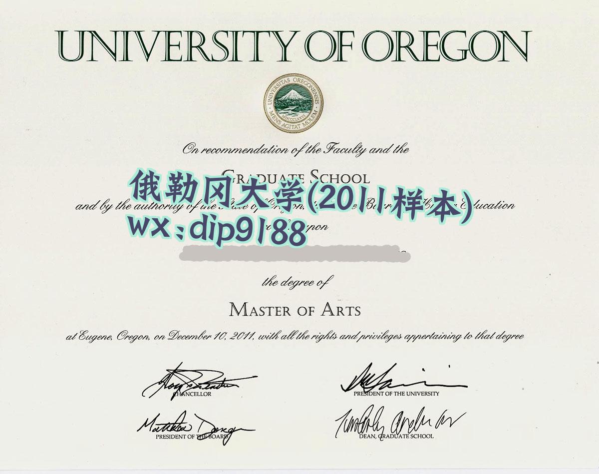 俄勒冈大学学历2011毕业证样本图