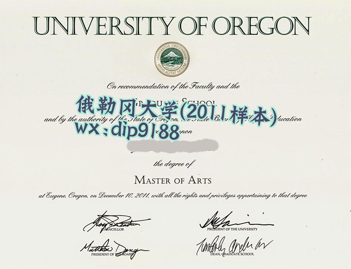 俄勒冈大学学历2011毕业证样本图