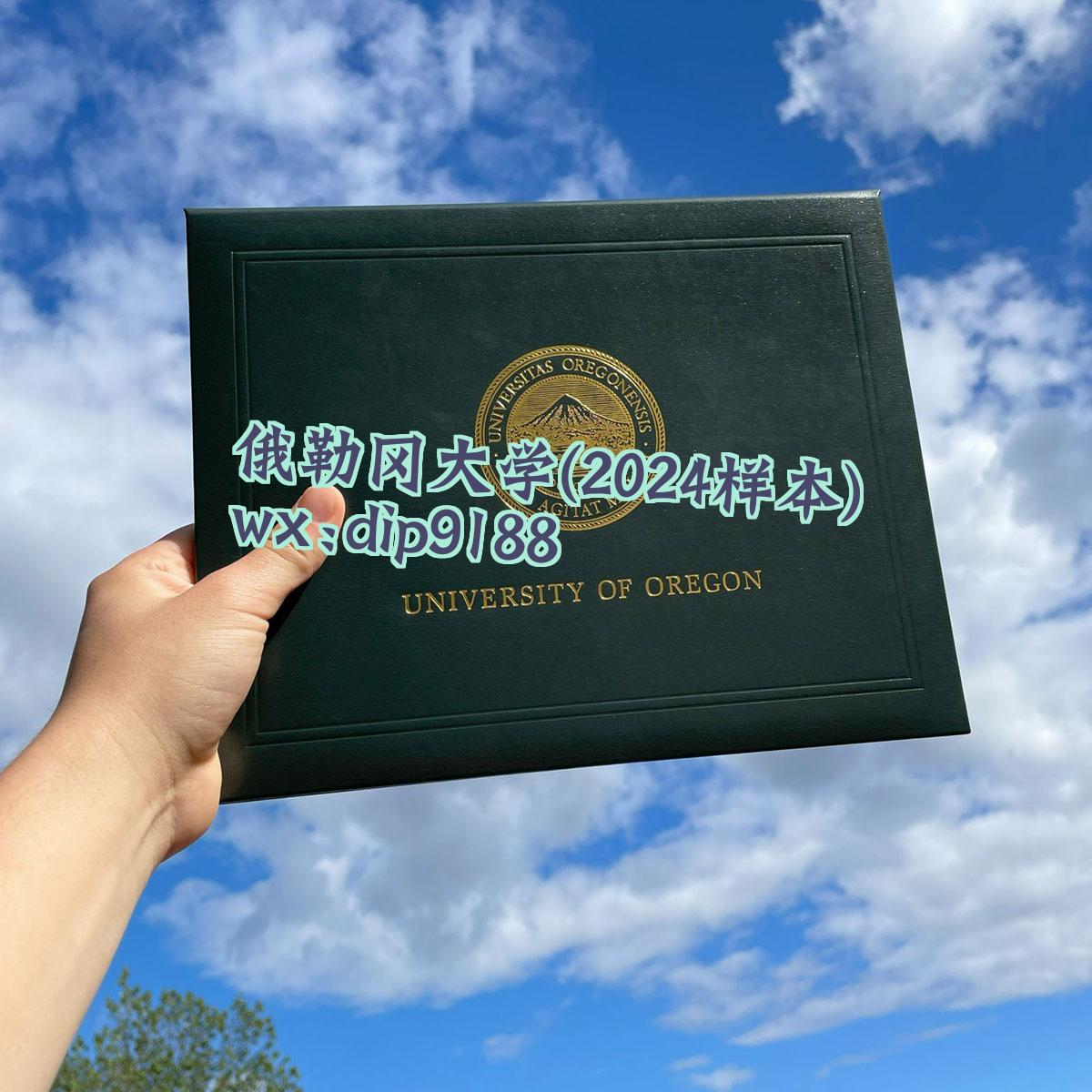 俄勒冈大学学历2024毕业证样本图