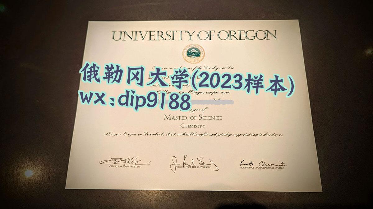 俄勒冈大学学历2023毕业证样本图