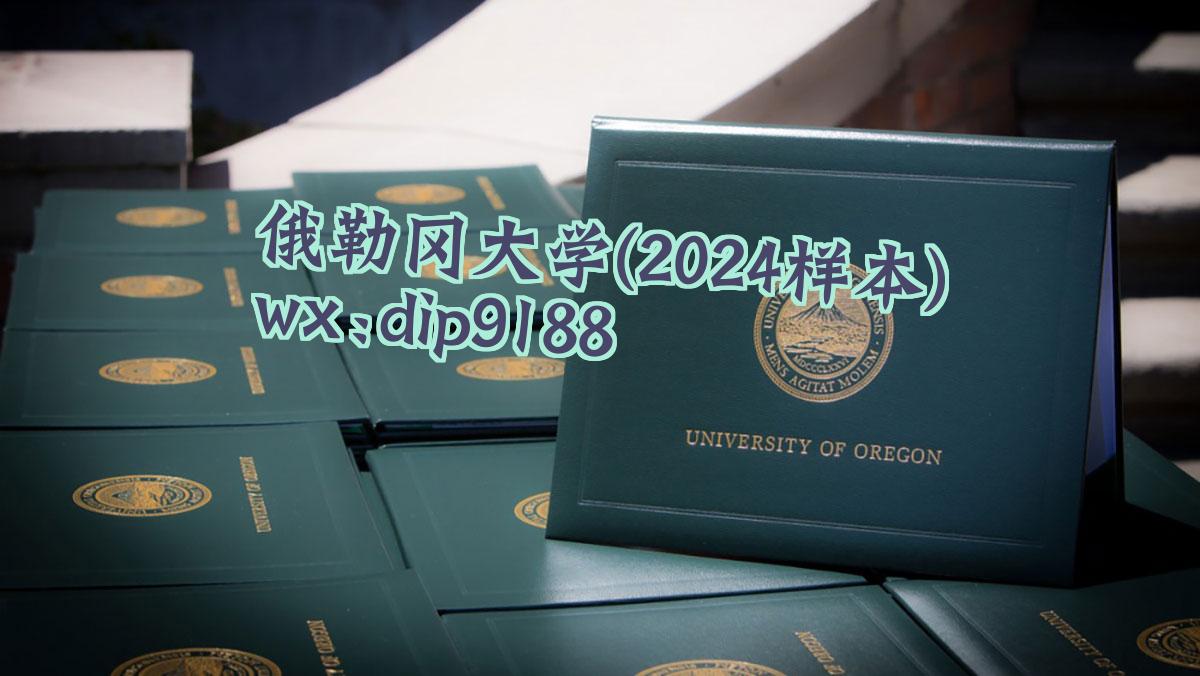 俄勒冈大学学历2024毕业证样本图