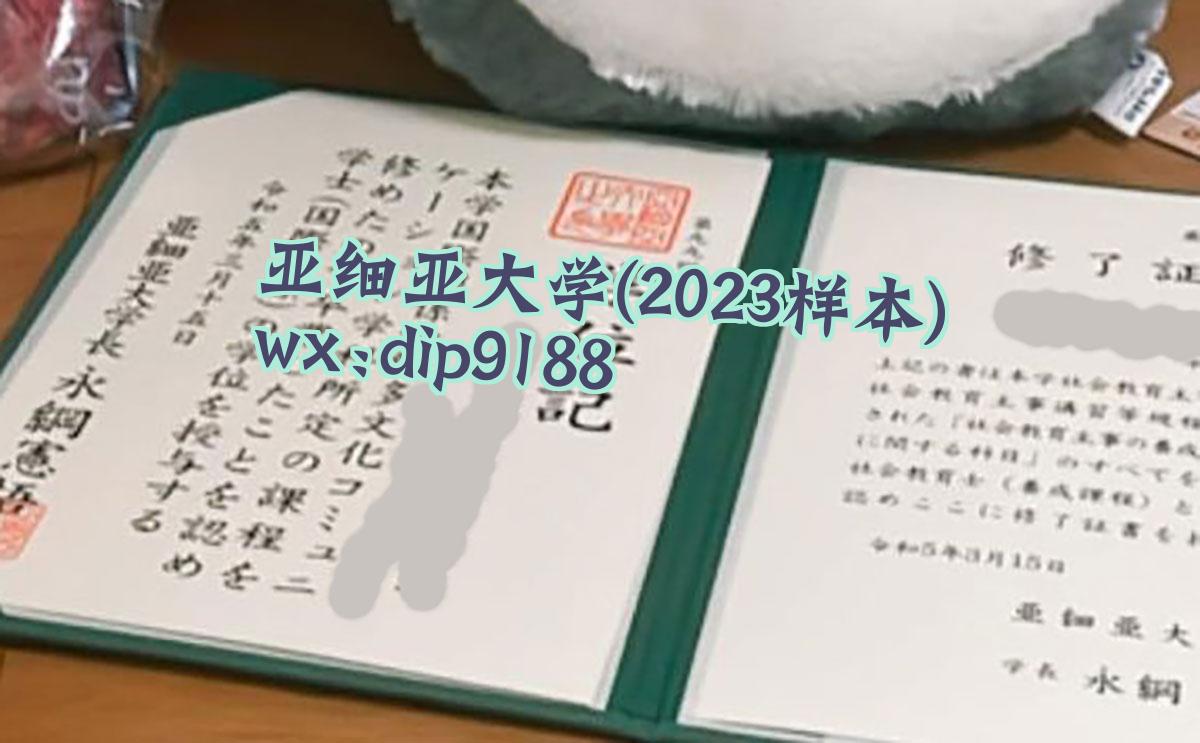亚细亚大学学历2023毕业证样本图