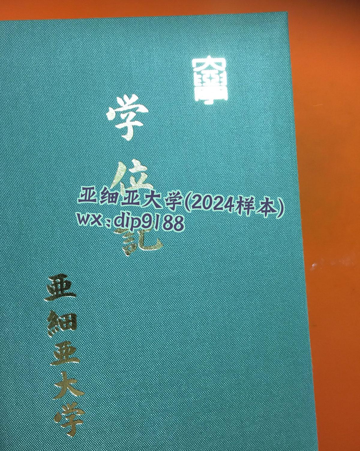 亚细亚大学学历2024毕业证样本图