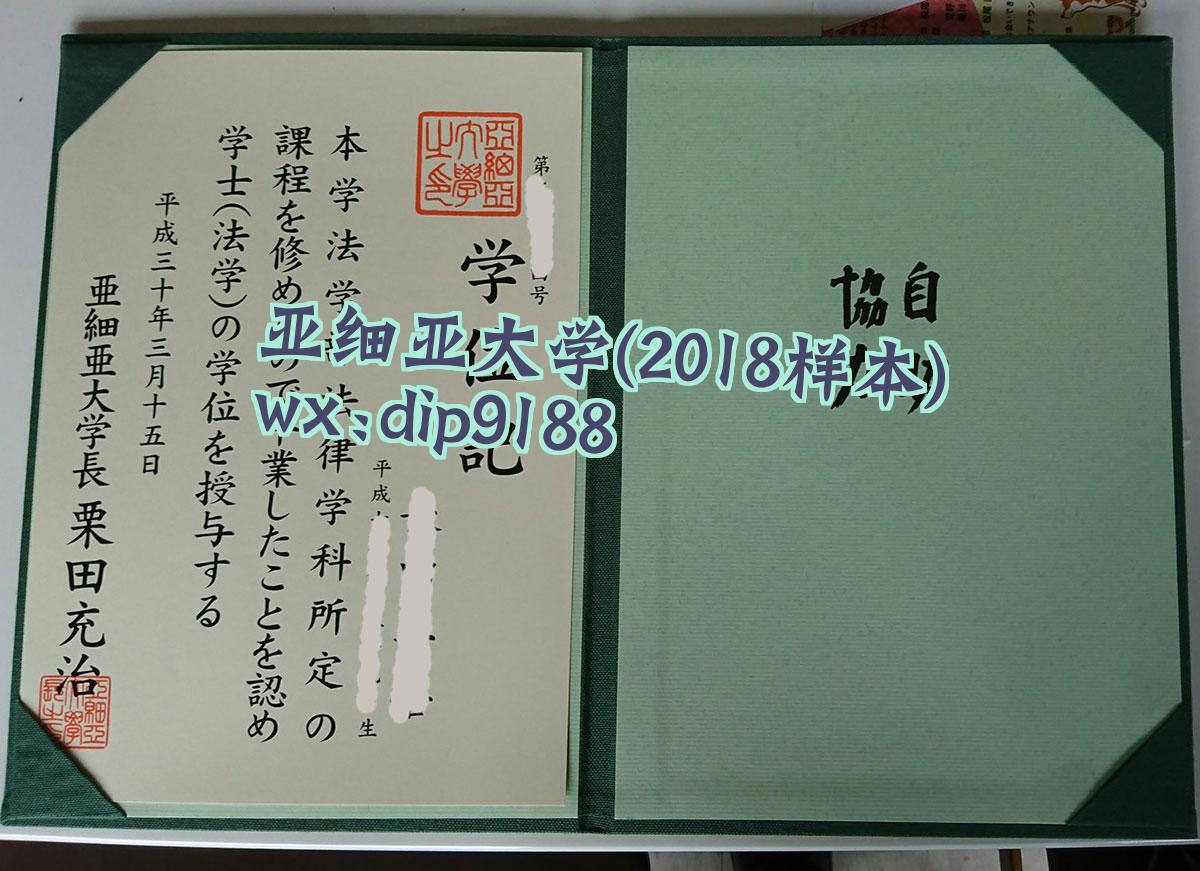 亚细亚大学学历2018毕业证样本图