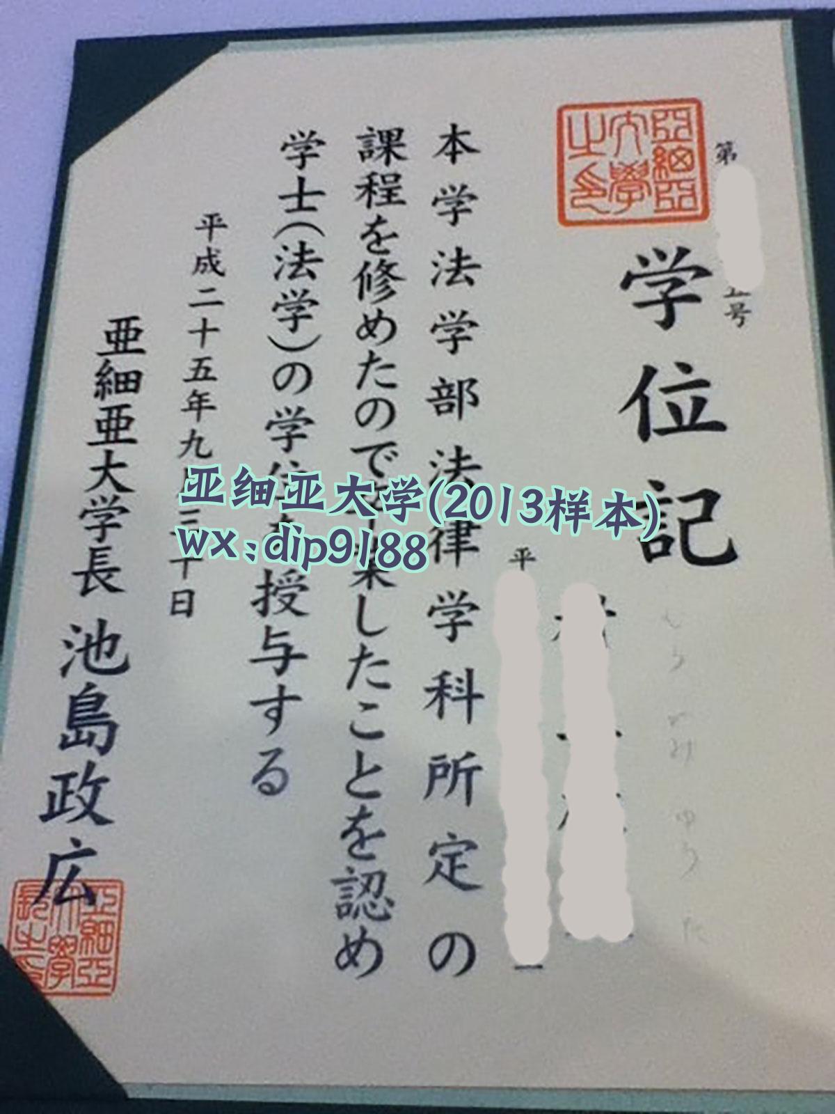 亚细亚大学学历2013毕业证样本图