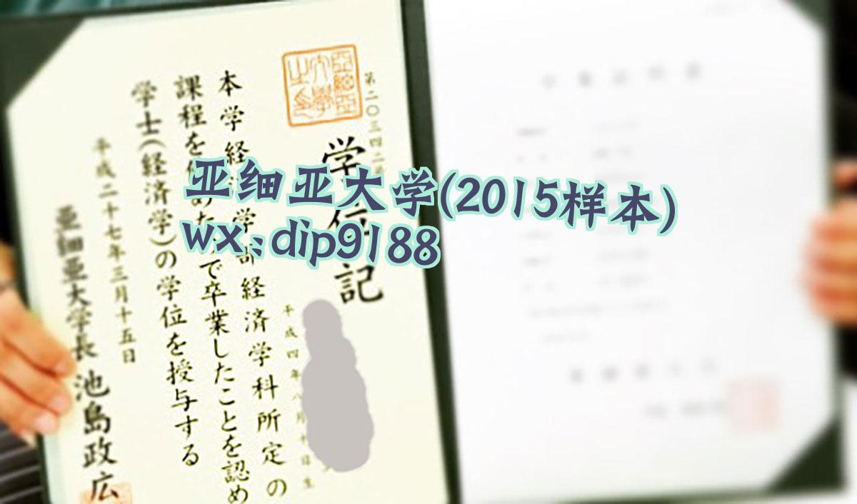 亚细亚大学学历2015毕业证样本图