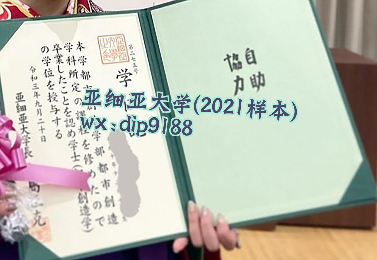亚细亚大学学历2021毕业证样本图
