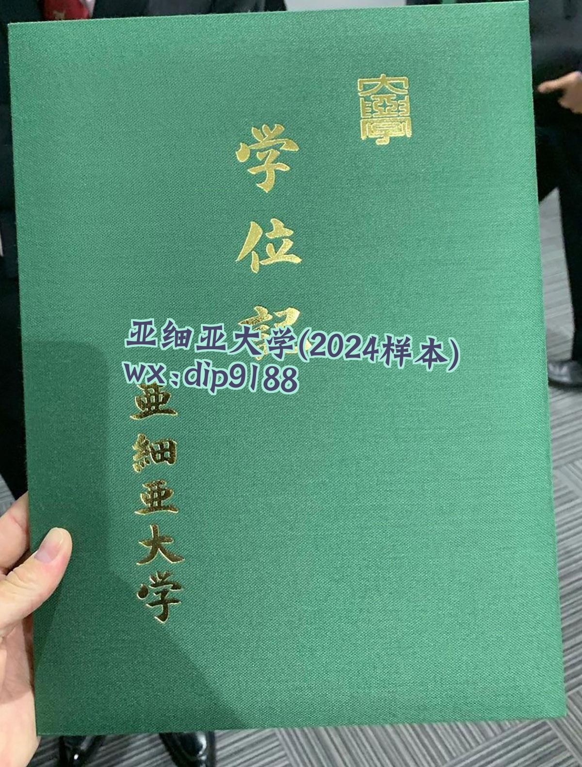 亚细亚大学学历2024毕业证样本图