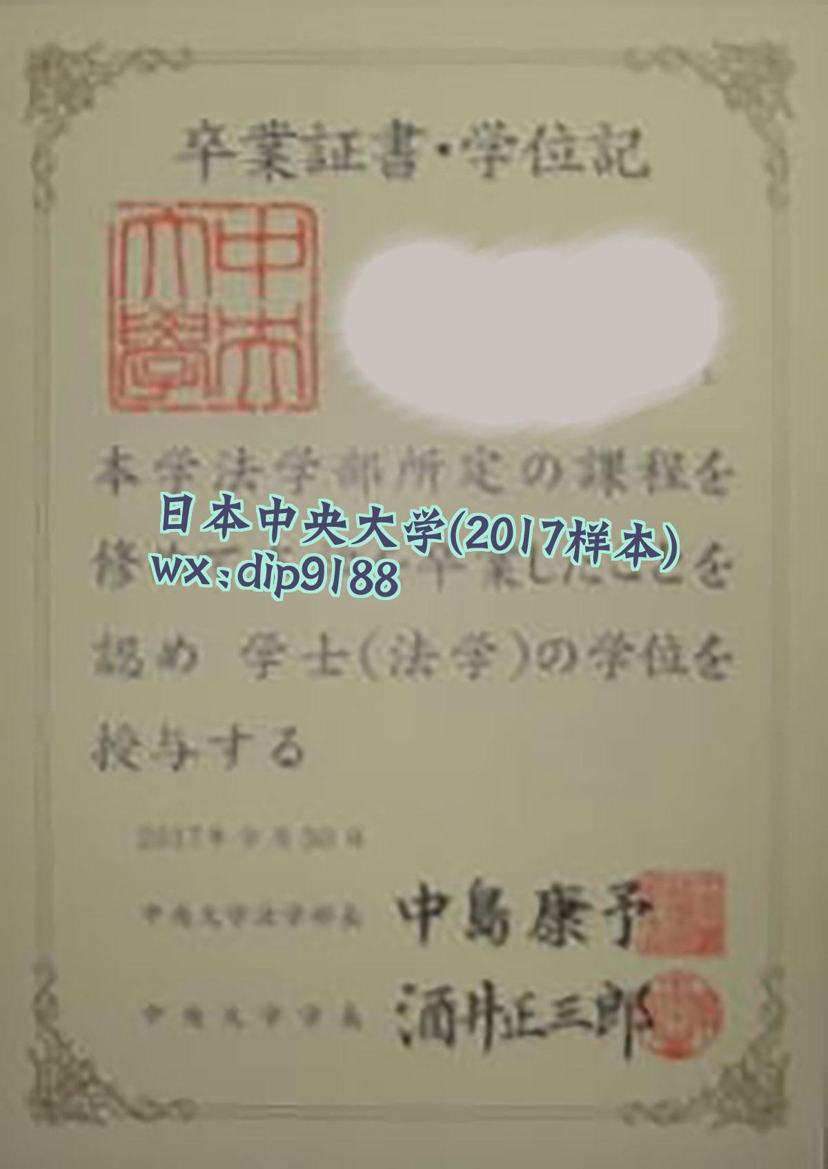 日本中央大学学历2017毕业证样本图
