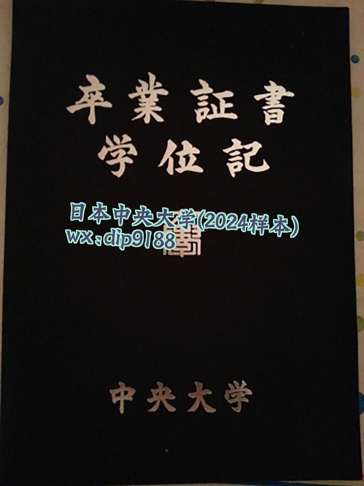 日本中央大学学历2024毕业证样本图