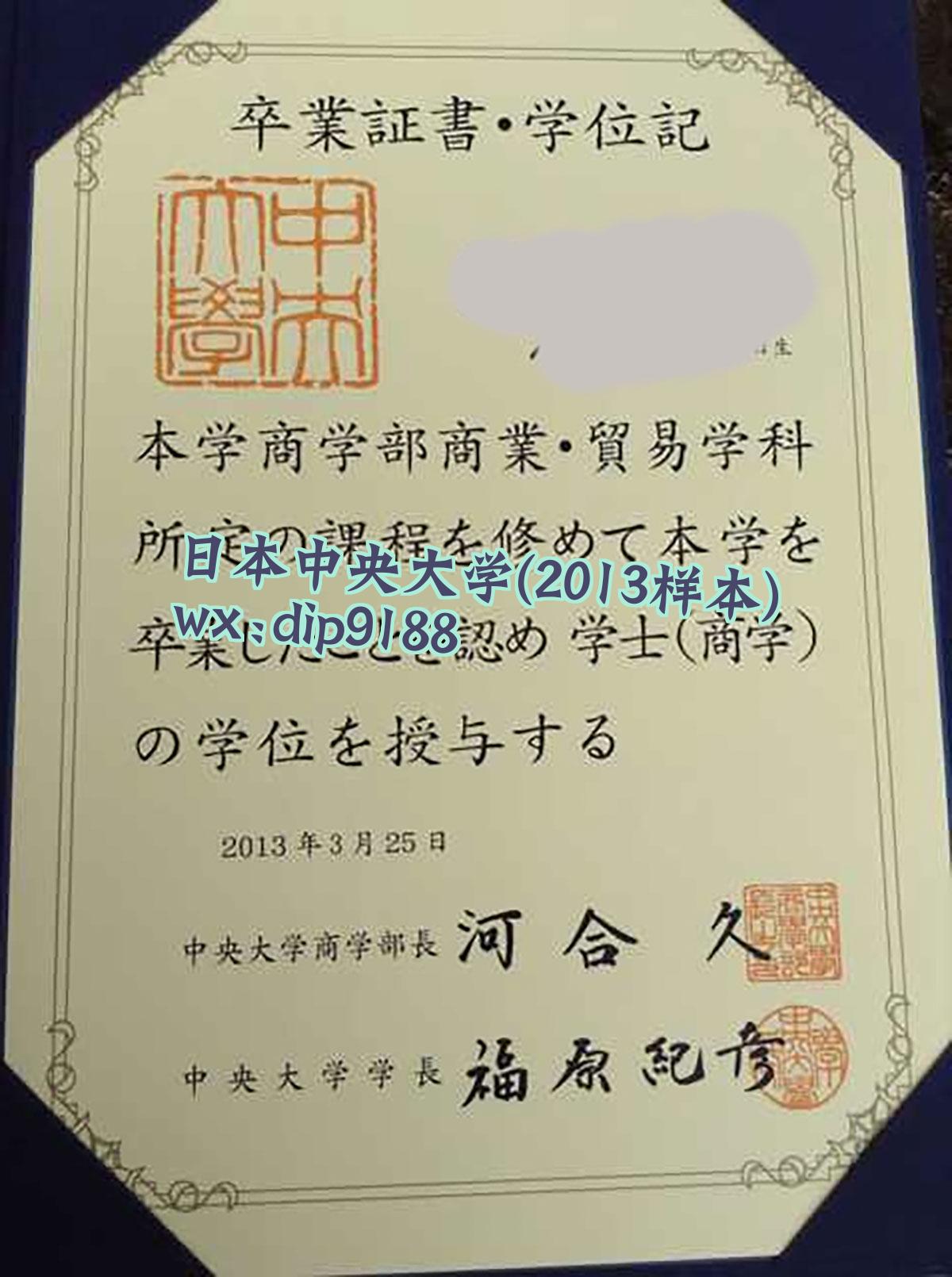 日本中央大学学历2013毕业证样本图