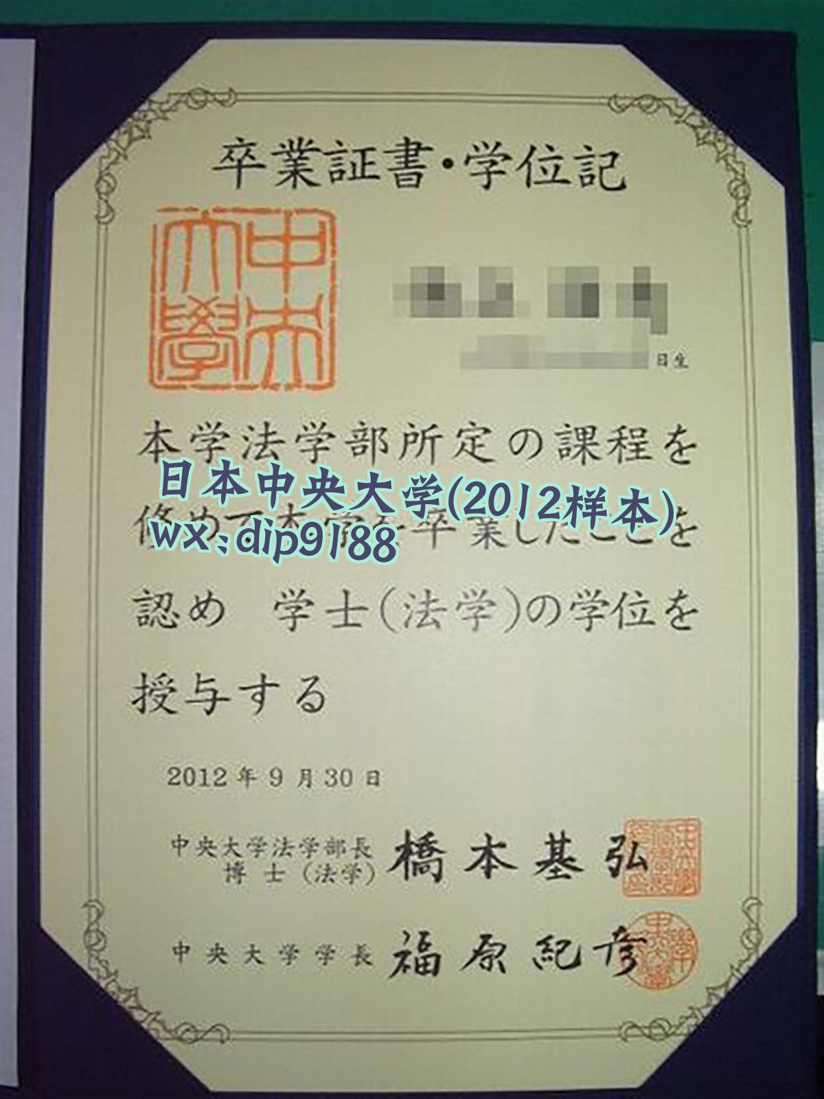 日本中央大学学历2012毕业证样本图