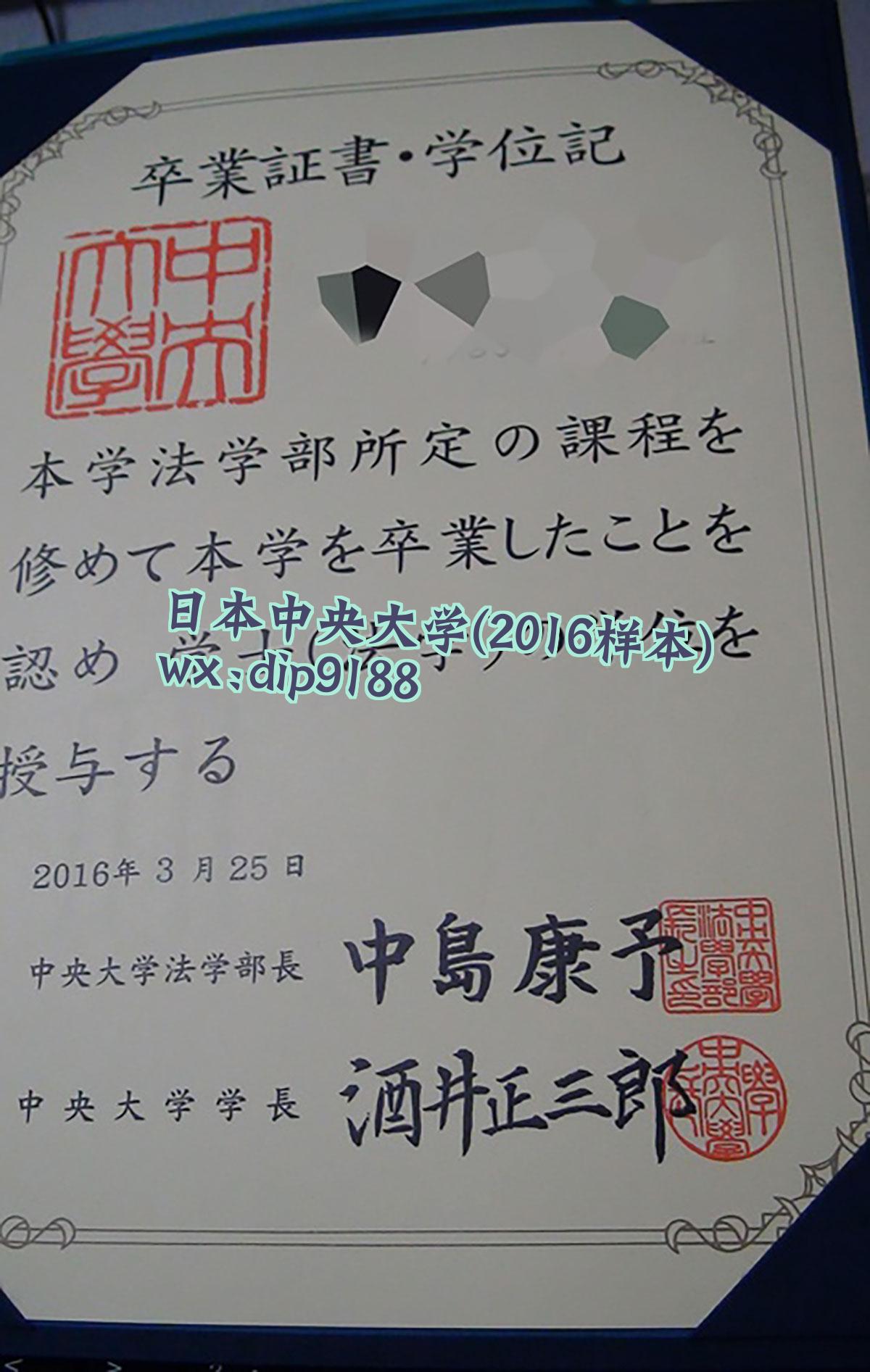 日本中央大学学历2016毕业证样本图