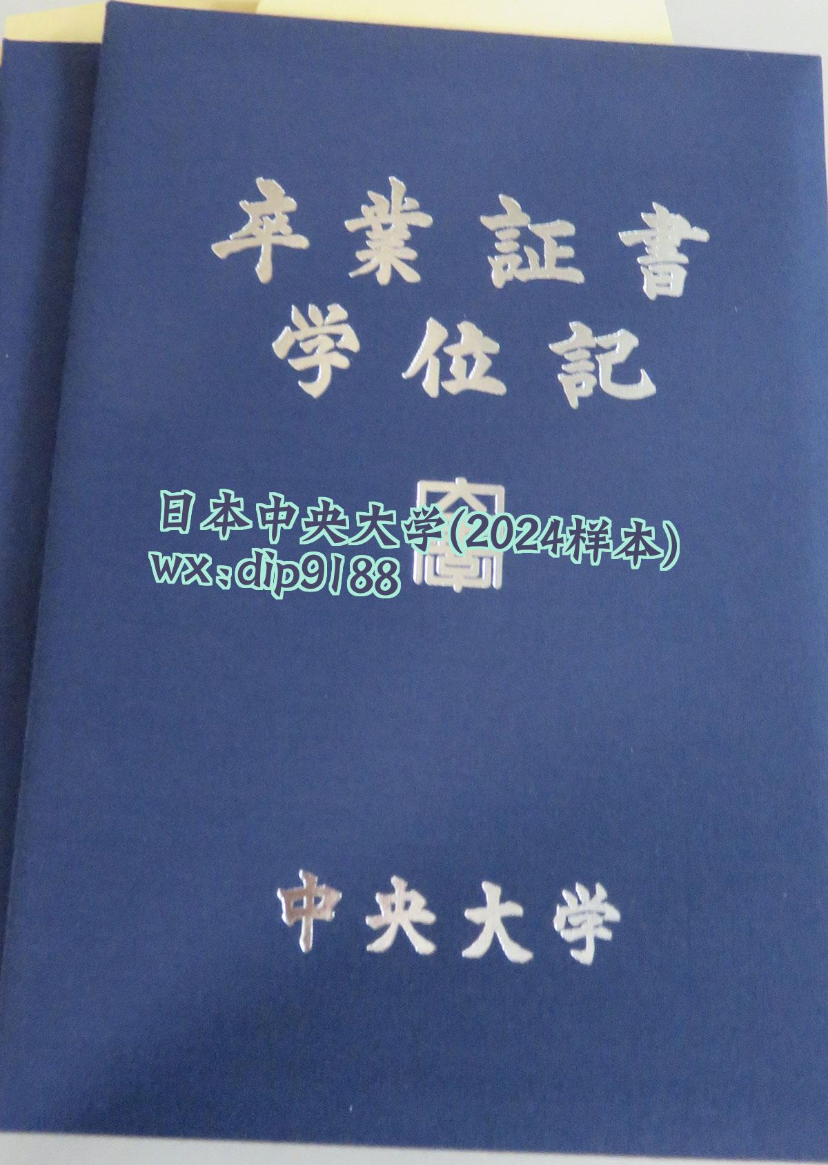 日本中央大学学历2024毕业证样本图