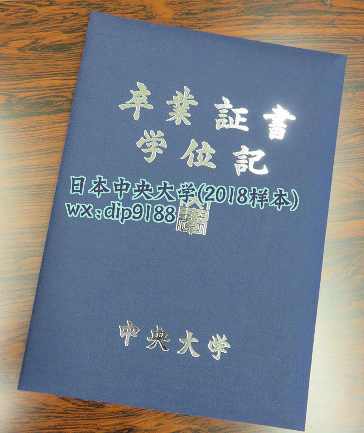 日本中央大学学历2018毕业证样本图