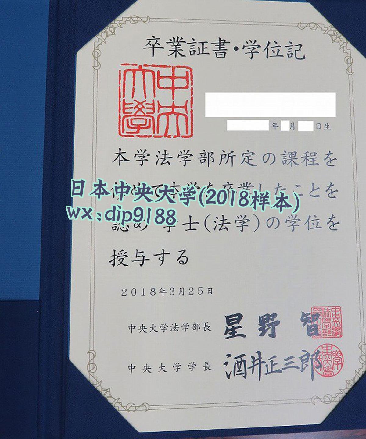 日本中央大学学历2018毕业证样本图