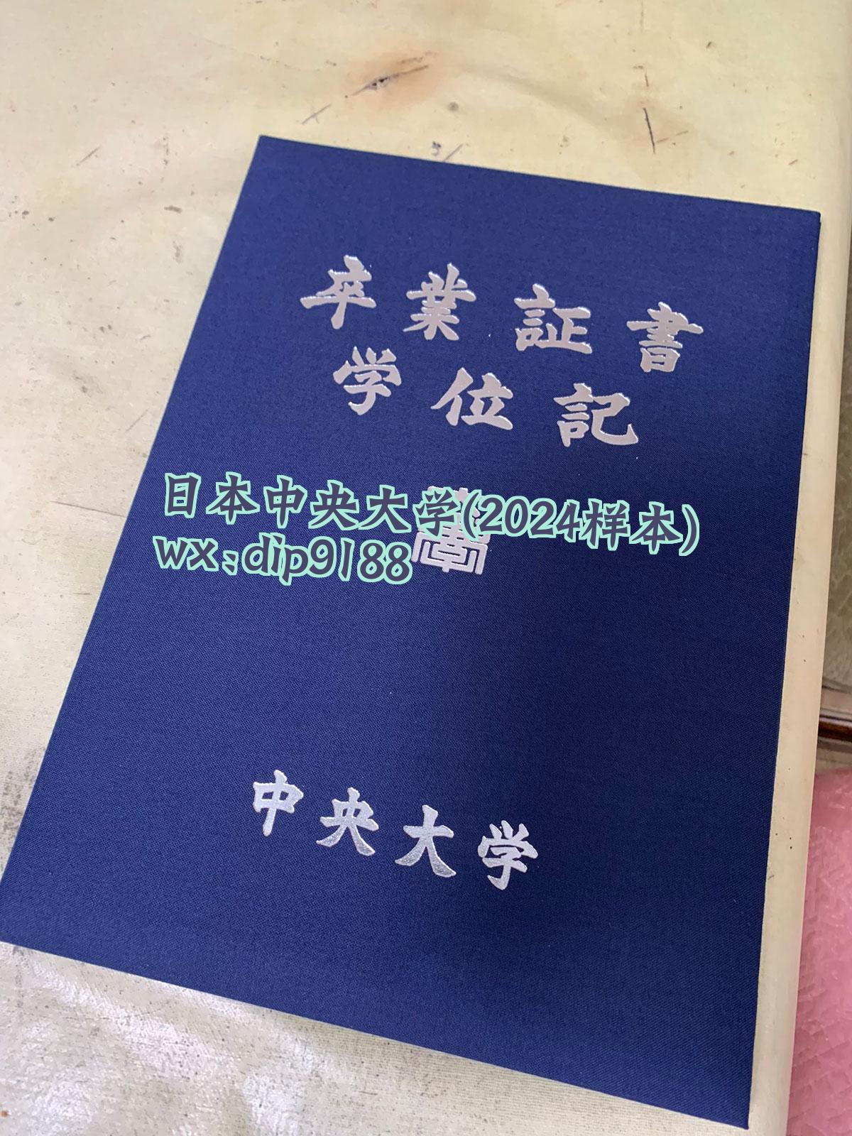 日本中央大学学历2024毕业证样本图