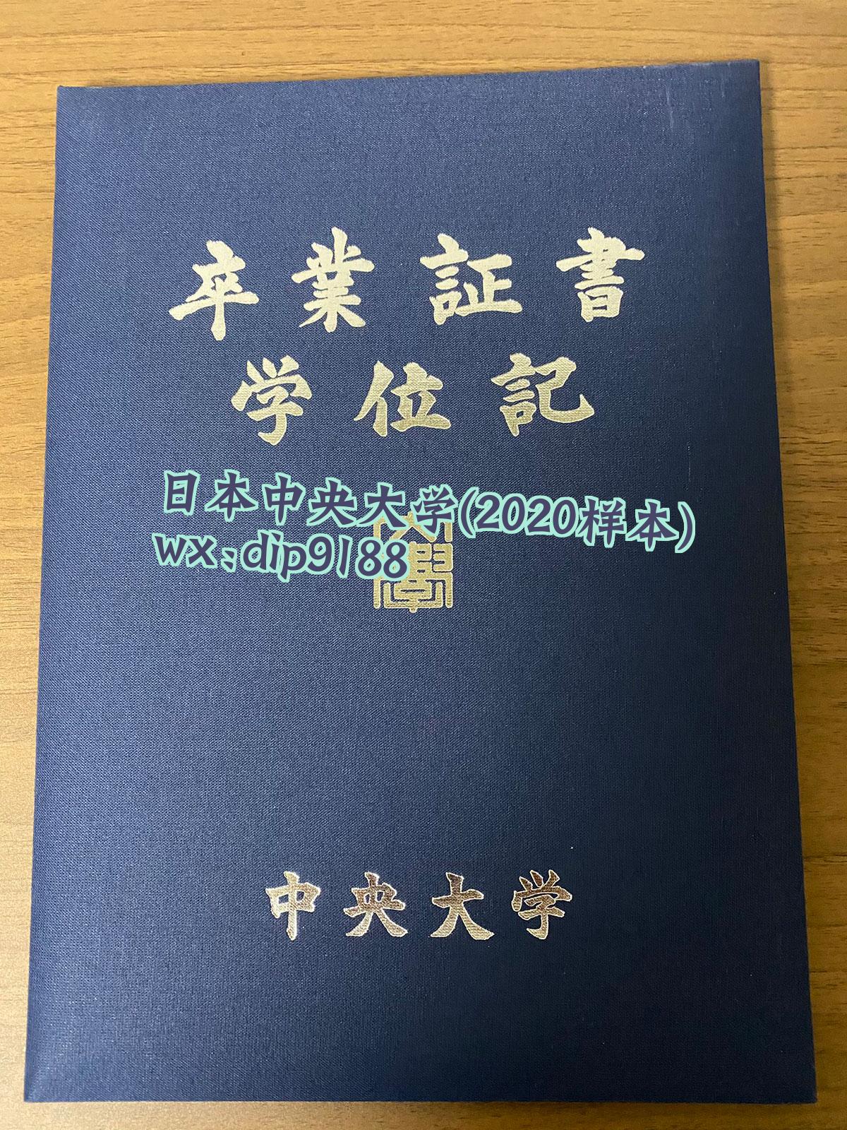 日本中央大学学历2020毕业证样本图