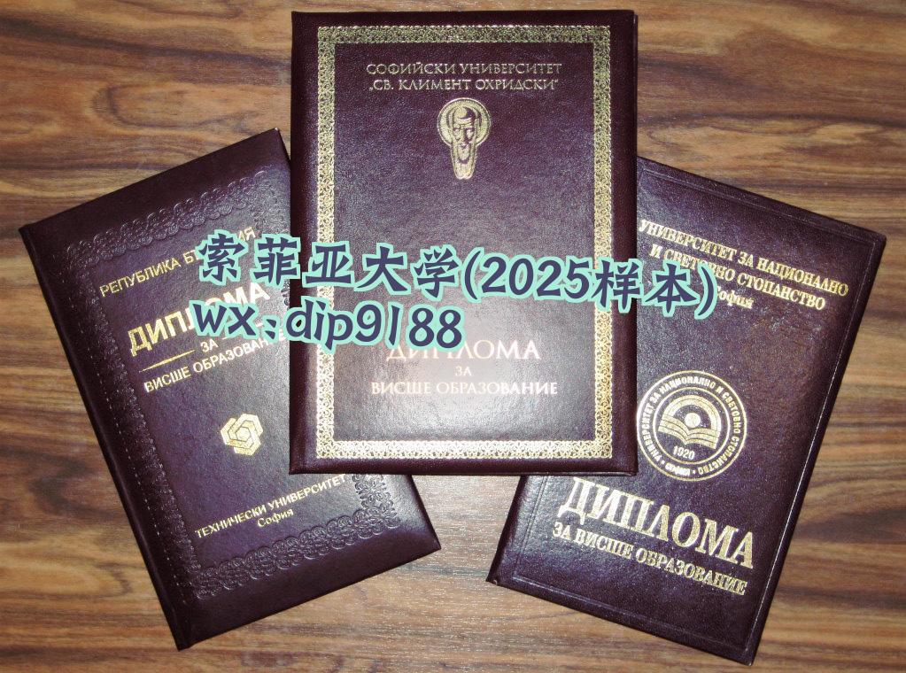 索菲亚大学学历2025毕业证样本图