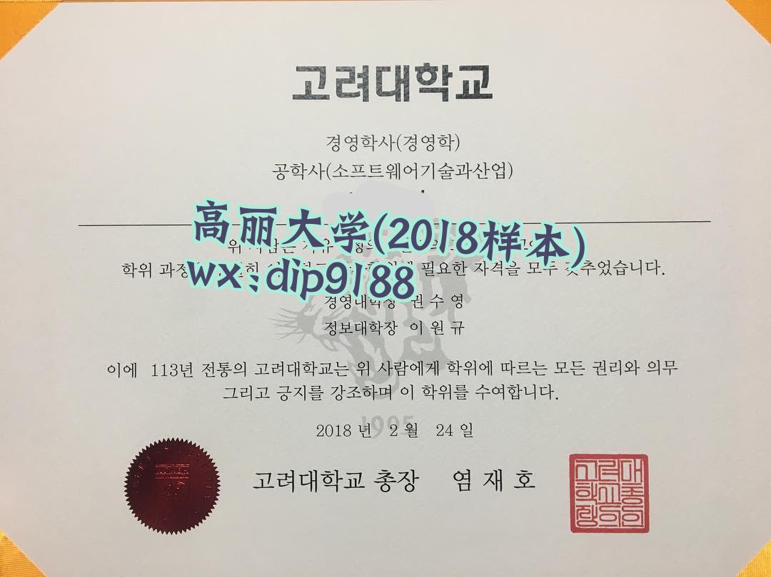 高丽大学学历2018毕业证样本图