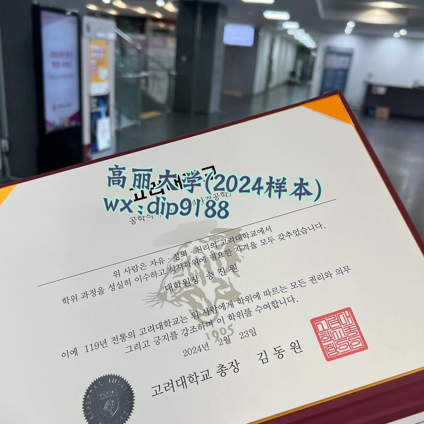 高丽大学学历2024毕业证样本图