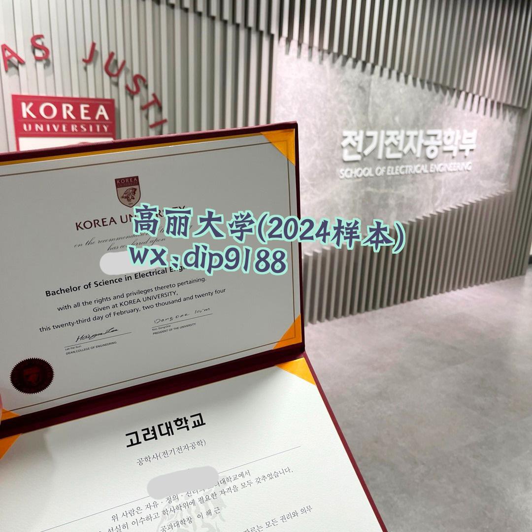 高丽大学学历2024毕业证样本图