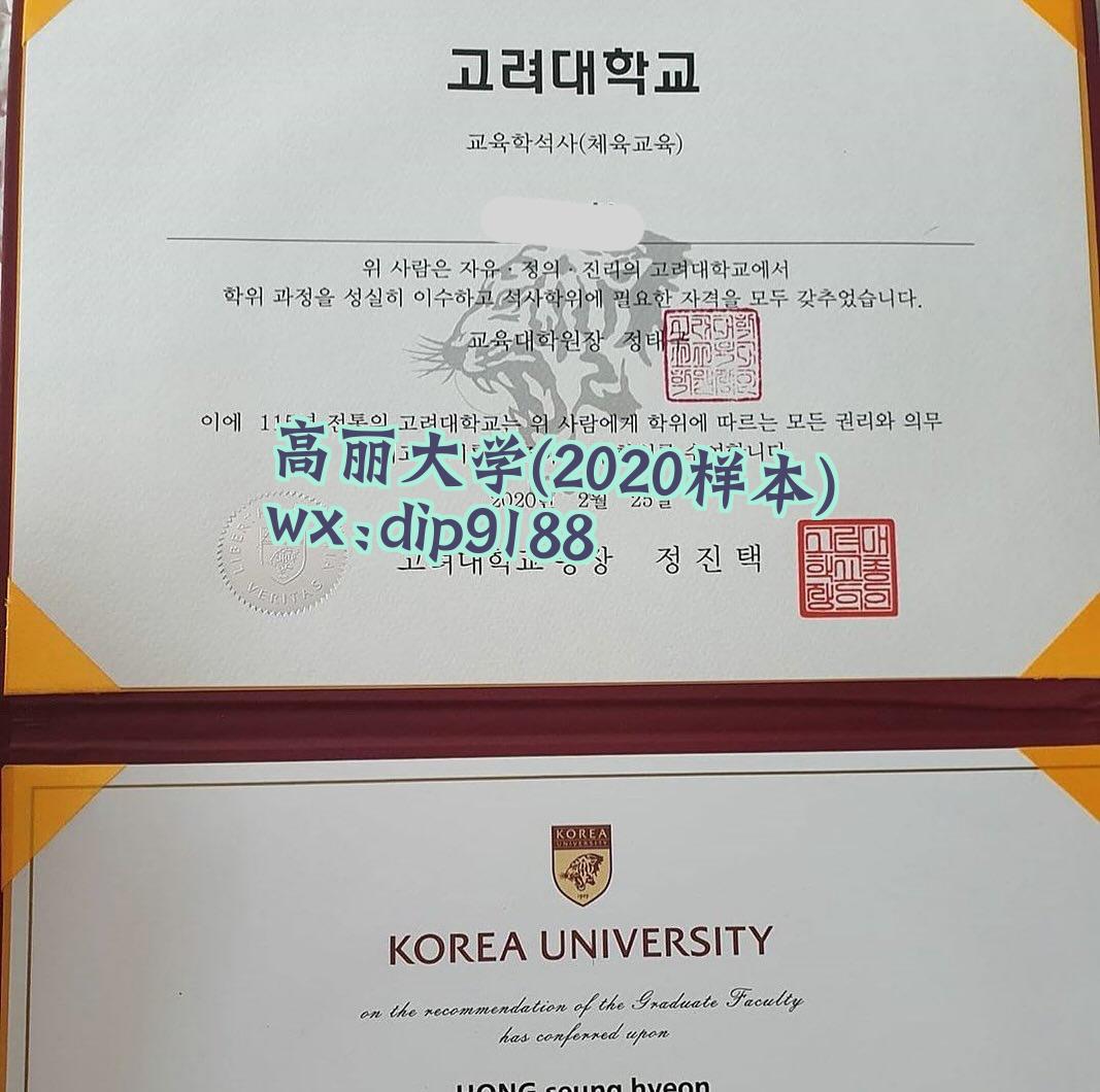 高丽大学学历2020毕业证样本图