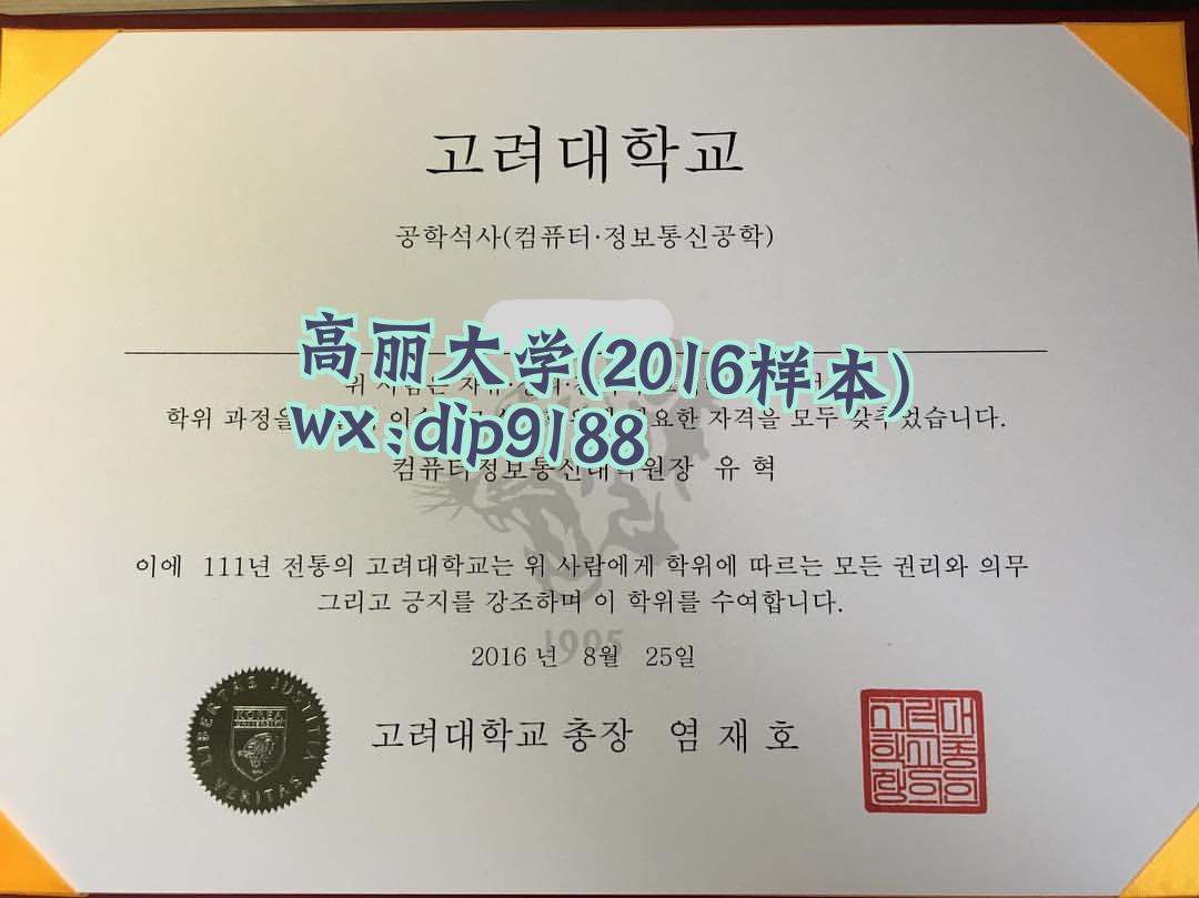 高丽大学学历2016毕业证样本图