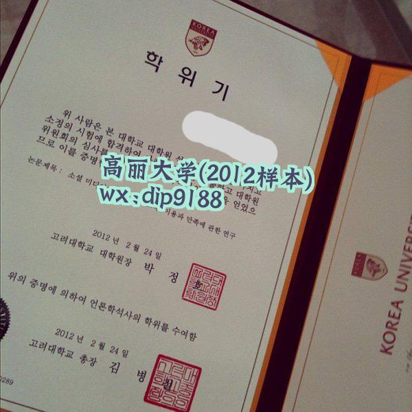 高丽大学学历2012毕业证样本图