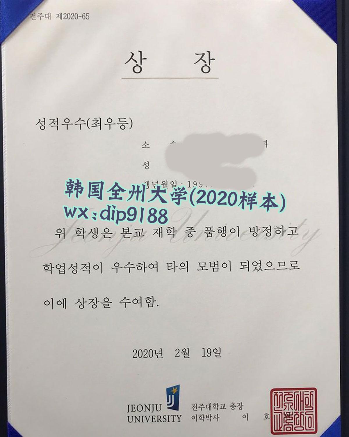 韩国全州大学学历2020毕业证样本图