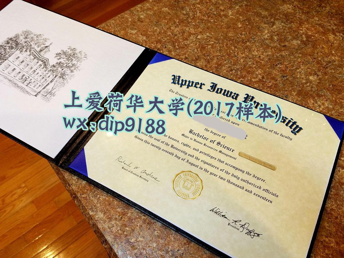 上爱荷华大学学历2017毕业证样本图