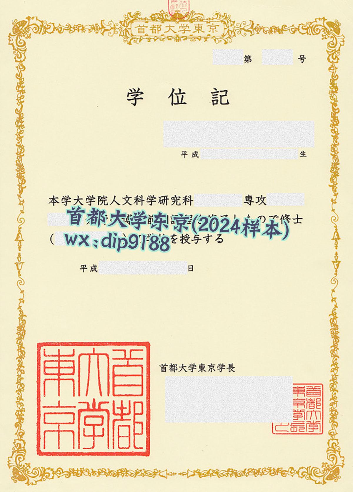 首都大学东京学历2024毕业证样本图
