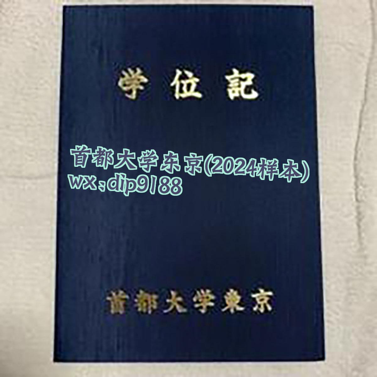 首都大学东京学历2024毕业证样本图