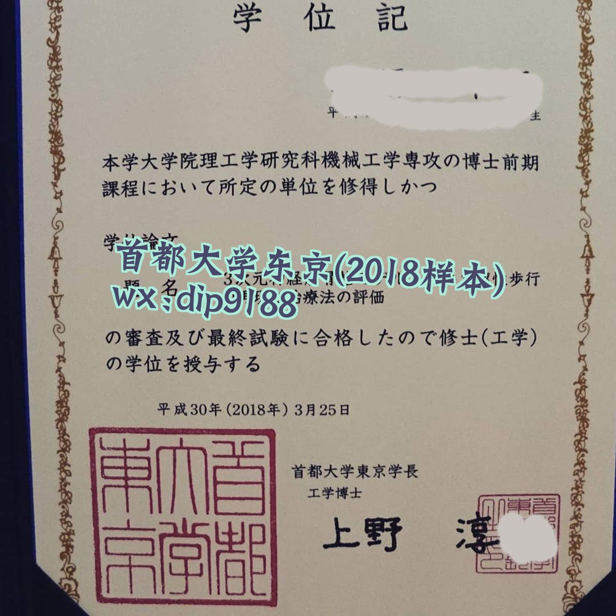 首都大学东京学历2018毕业证样本图