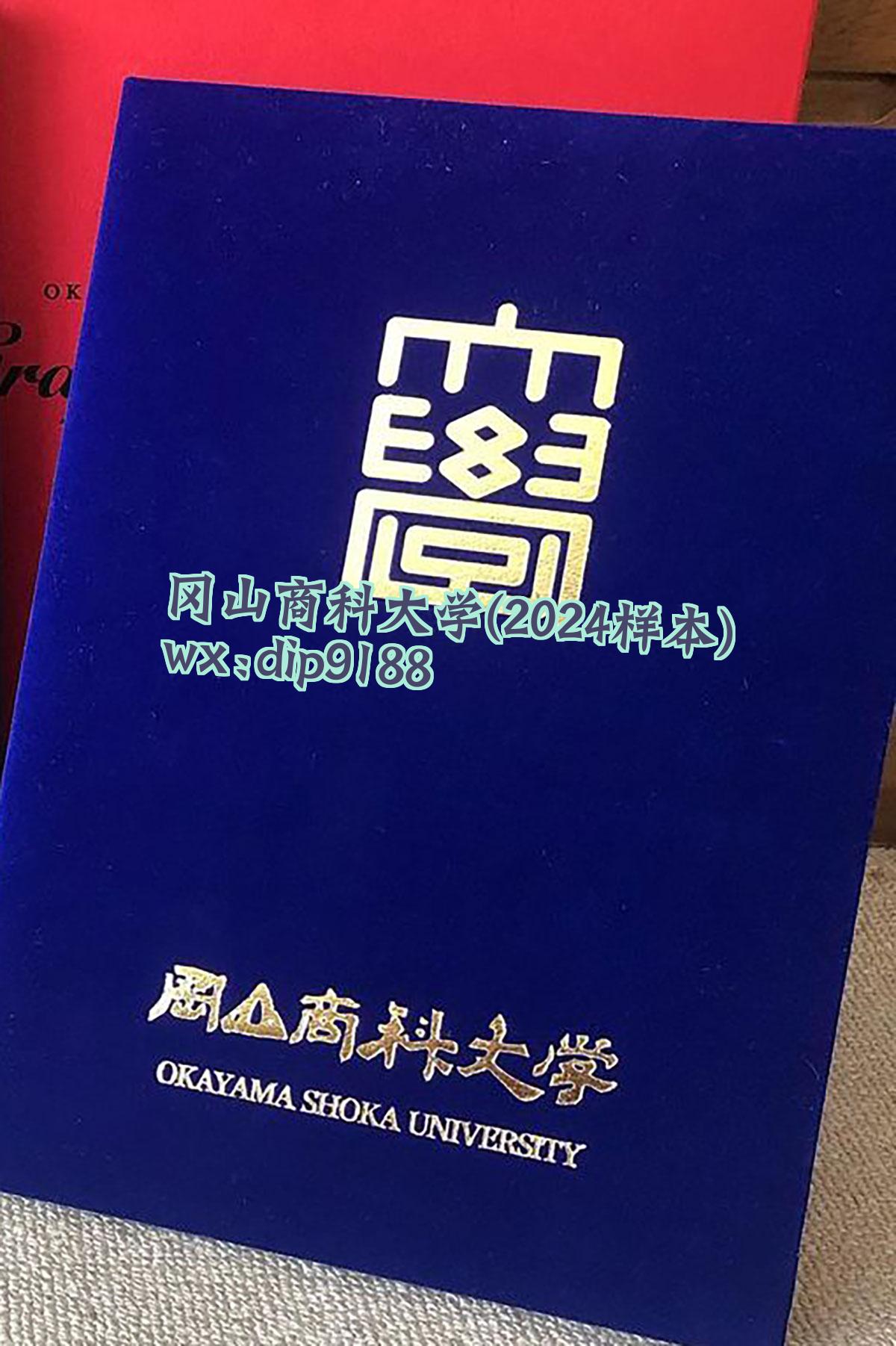 冈山商科大学学历2024毕业证样本图