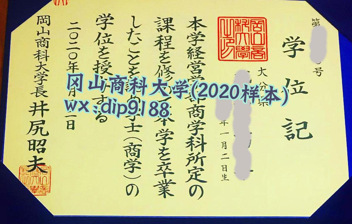 冈山商科大学学历2020毕业证样本图