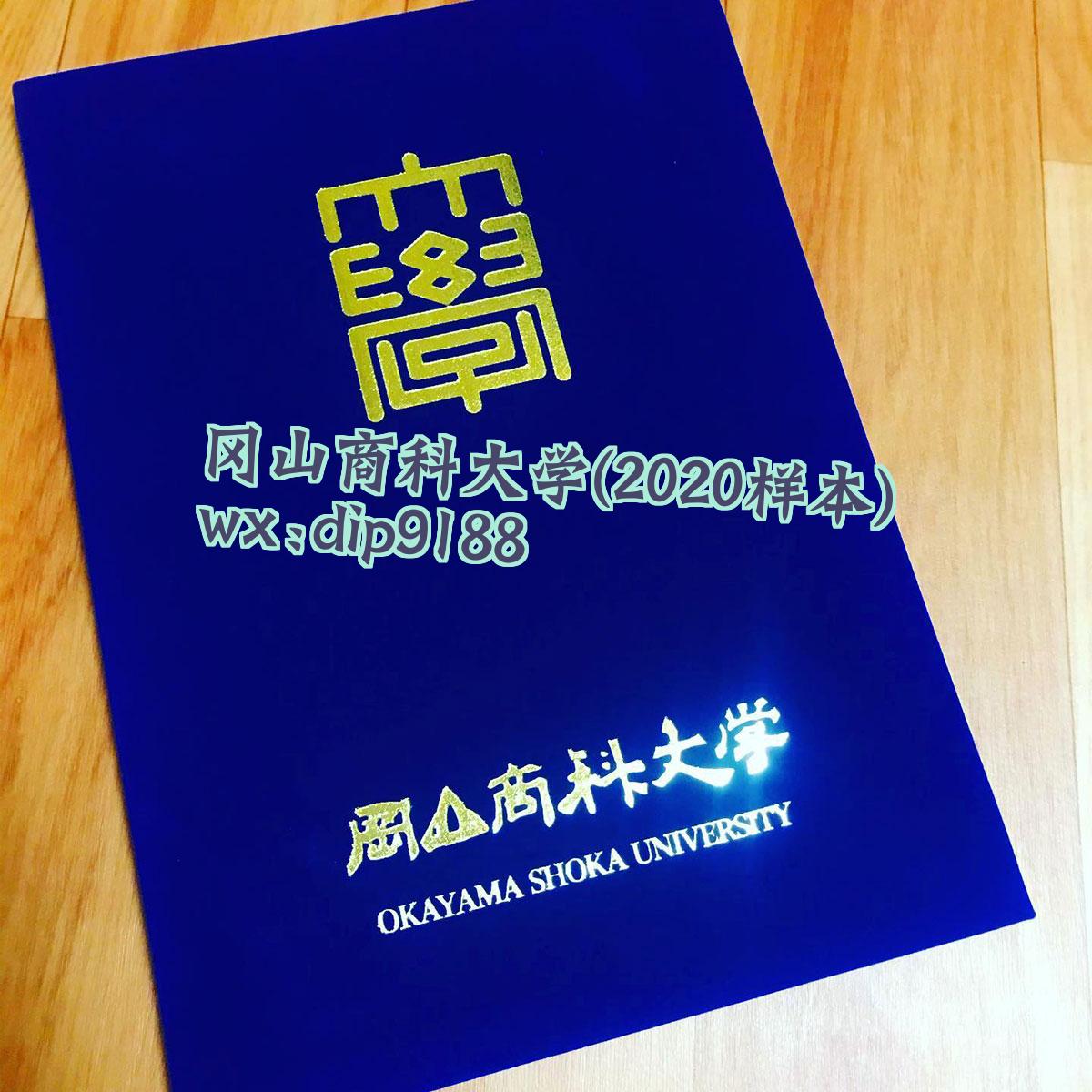冈山商科大学学历2020毕业证样本图