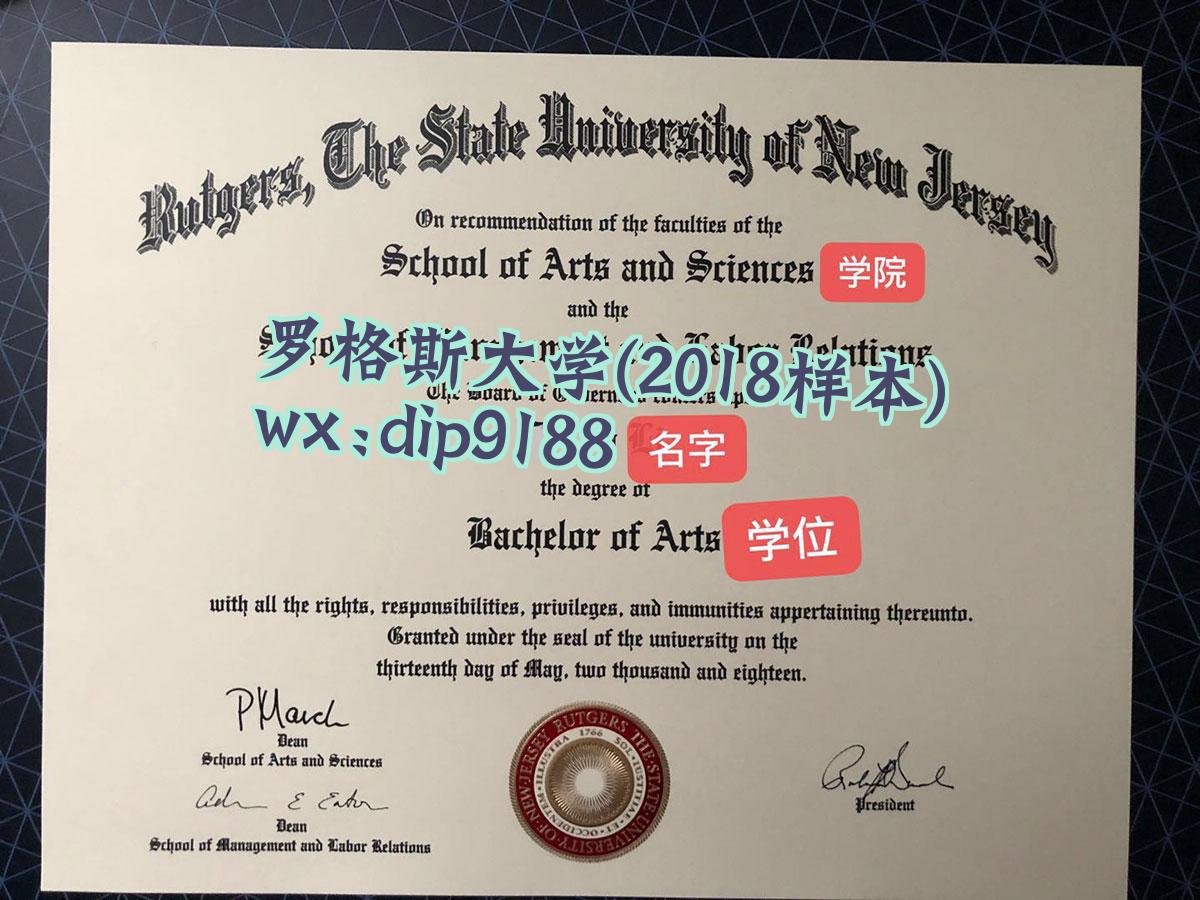 罗格斯大学学历2018毕业证样本图
