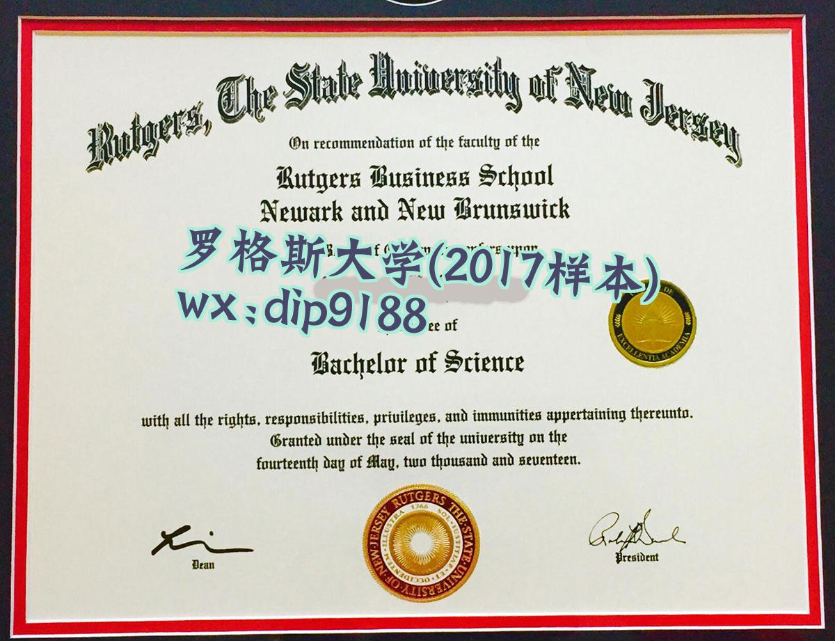 罗格斯大学学历2017毕业证样本图