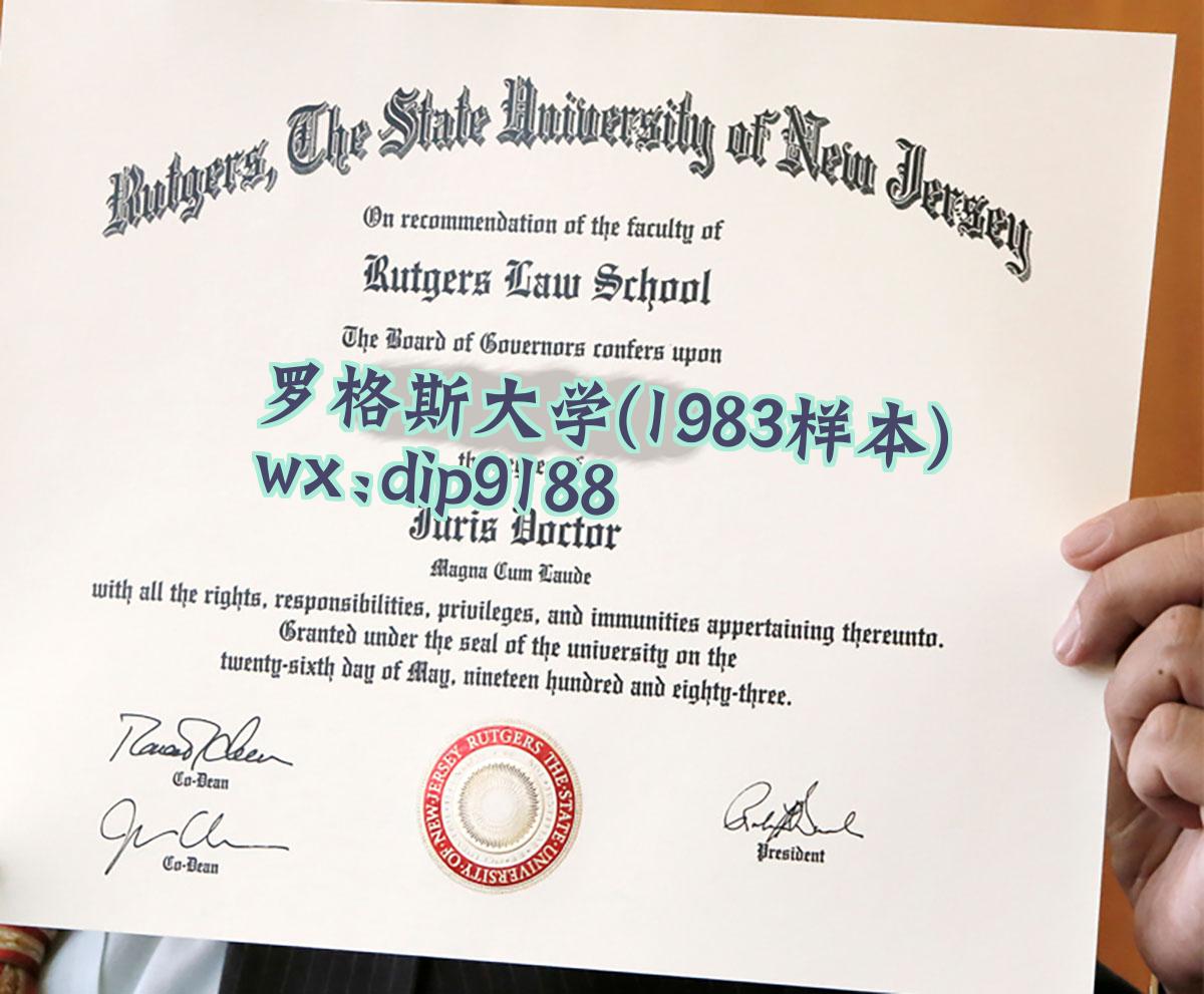 罗格斯大学学历1983毕业证样本图