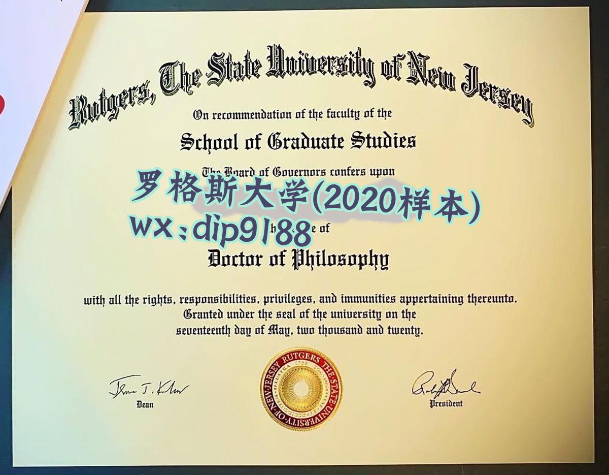 罗格斯大学学历2020毕业证样本图