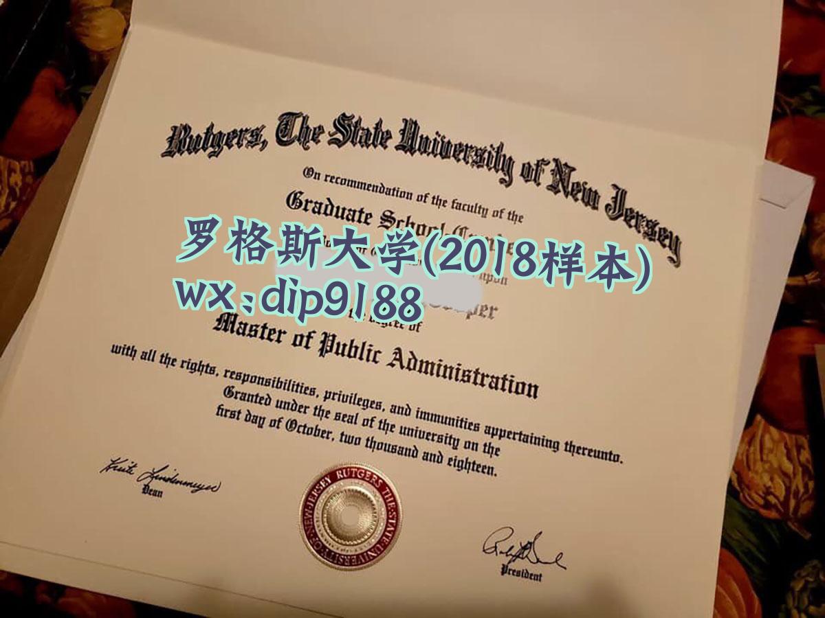罗格斯大学学历2018毕业证样本图