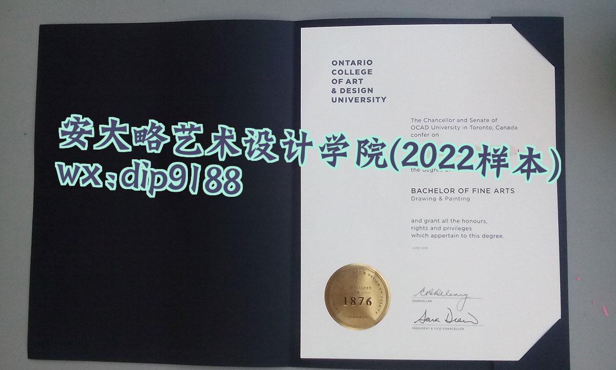 安大略艺术设计学院学历2022毕业证样本图