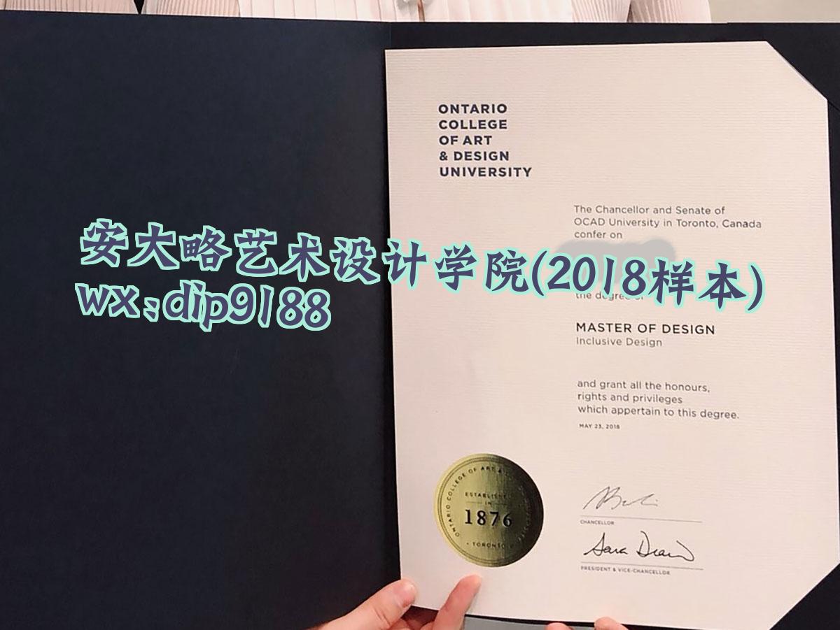 安大略艺术设计学院学历2018毕业证样本图