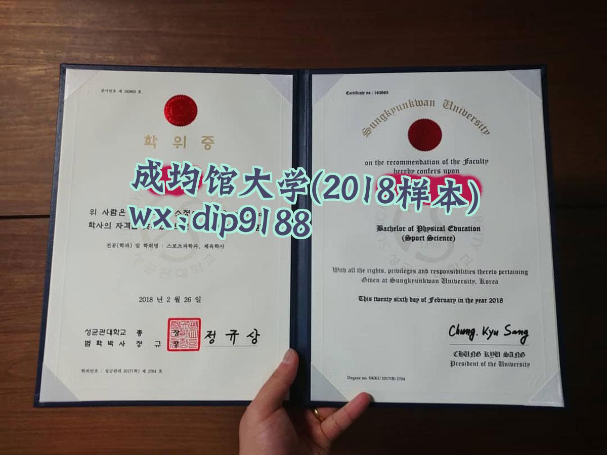 成均馆大学学历2018毕业证样本图